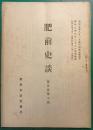 肥前史談　第5巻第10号