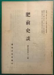 肥前史談　第5巻第11号