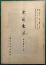 肥前史談　第5巻第11号