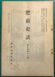 肥前史談　第5巻第12号