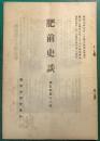 肥前史談　第5巻第12号