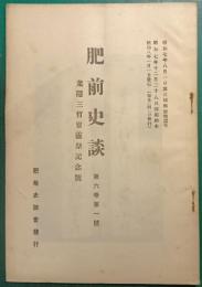 肥前史談　第6巻第1号