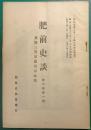 肥前史談　第6巻第1号