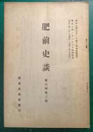 肥前史談　第6巻第2号