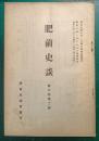 肥前史談　第6巻第2号