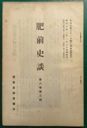 肥前史談　第6巻第3号