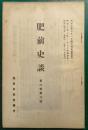 肥前史談　第6巻第3号