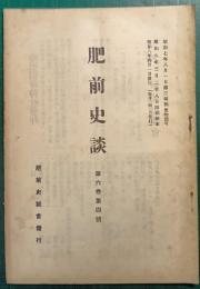 肥前史談　第6巻第4号