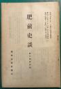 肥前史談　第6巻第4号