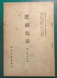 肥前史談　第6巻第5号