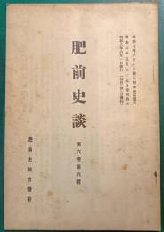 肥前史談　第6巻第6号
