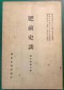 肥前史談　第6巻第6号