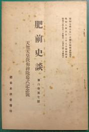 肥前史談　第6巻第7号