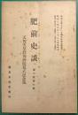 肥前史談　第6巻第7号