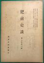 肥前史談　第6巻第8号