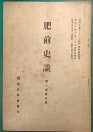 肥前史談　第6巻第9号