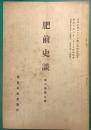 肥前史談　第6巻第9号