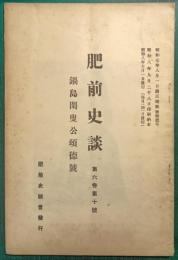 肥前史談　第6巻第10号