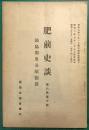 肥前史談　第6巻第10号