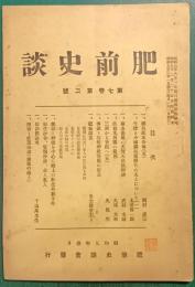肥前史談　第7巻第2号