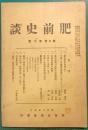肥前史談　第7巻第2号