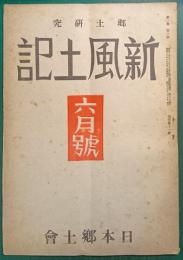 郷土研究　新風土記　昭和16年6月号　第2巻第6号　通巻第11号
