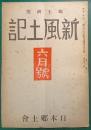 郷土研究　新風土記　昭和16年6月号　第2巻第6号　通巻第11号