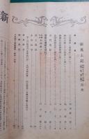 郷土研究　新風土記　昭和16年6月号　第2巻第6号　通巻第11号