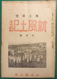 郷土研究　新風土記　昭和18年6月号　第4巻第6号　通巻第33号