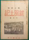 郷土研究　新風土記　昭和18年6月号　第4巻第6号　通巻第33号