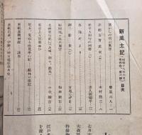 郷土研究　新風土記　昭和18年6月号　第4巻第6号　通巻第33号