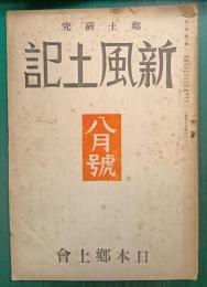 郷土研究　新風土記　昭和15年8月号　第1巻第1号