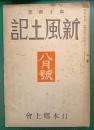 郷土研究　新風土記　昭和15年8月号　第1巻第1号