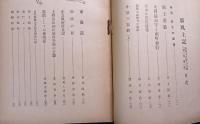 郷土研究　新風土記　昭和15年8月号　第1巻第1号
