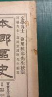 郷土研究　新風土記　昭和15年8月号　第1巻第1号