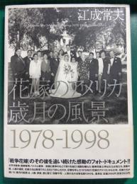 花嫁のアメリカ　歳月の風景1978-1998