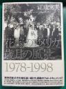 花嫁のアメリカ　歳月の風景1978-1998