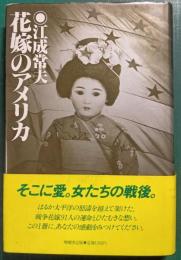 花嫁のアメリカ