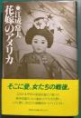 花嫁のアメリカ