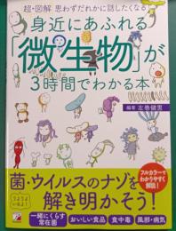 超・図解　身近にあふれる「微生物」が3時間でわかる本