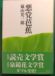 悪党芭蕉