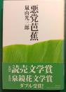悪党芭蕉
