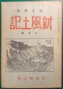 郷土研究　新風土記　昭和17年10月号　第3巻第10号　通巻25号
