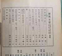 郷土研究　新風土記　昭和17年10月号　第3巻第10号　通巻25号