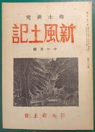 郷土研究　新風土記　昭和17年11月号　第3巻第11号　通巻26号