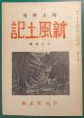郷土研究　新風土記　昭和17年11月号　第3巻第11号　通巻26号