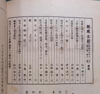 郷土研究　新風土記　昭和17年11月号　第3巻第11号　通巻26号