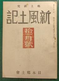 郷土研究　新風土記　昭和16年11月号　第2巻第11号　通巻16号