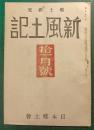 郷土研究　新風土記　昭和16年11月号　第2巻第11号　通巻16号