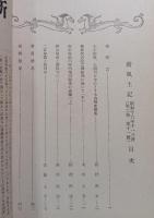 郷土研究　新風土記　昭和16年11月号　第2巻第11号　通巻16号